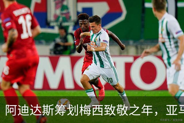 阿迪达斯筹划梅西致敬之年，亚马尔或将接过火炬